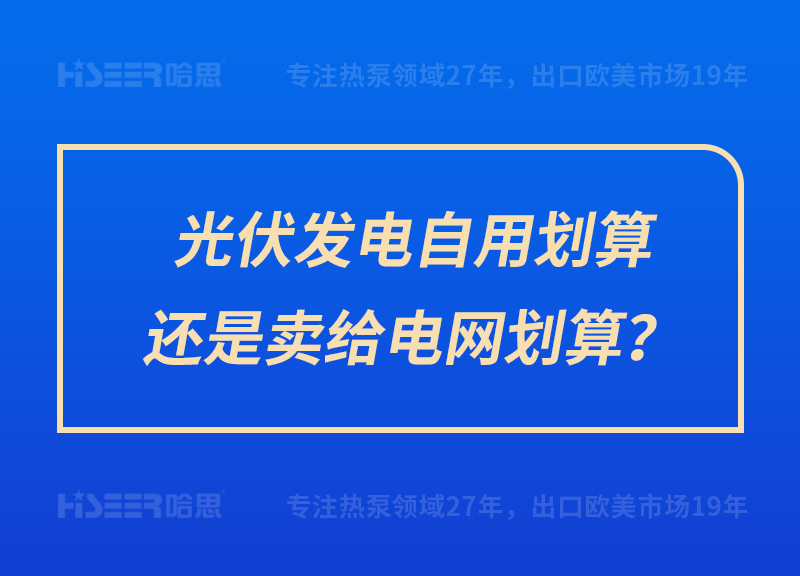 光伏發(fā)電自用劃算還是賣給電網(wǎng)劃算？