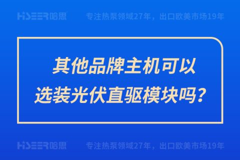 其他品牌主機(jī)可以選裝光伏直驅(qū)模塊嗎？