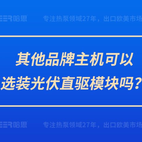 其他品牌主機(jī)可以選裝光伏直驅(qū)模塊嗎？