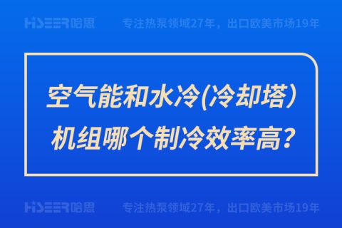 空氣能和水冷（冷卻塔）機(jī)組哪個(gè)制冷效率高？