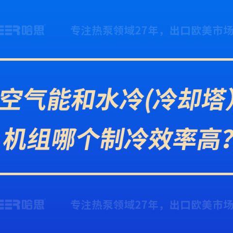 空氣能和水冷（冷卻塔）機(jī)組哪個(gè)制冷效率高？