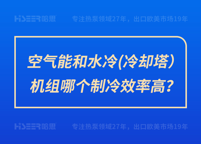 空氣能和水冷（冷卻塔）機(jī)組哪個(gè)制冷效率高？