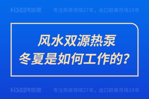 風(fēng)水雙源熱泵冬夏是如何工作的？