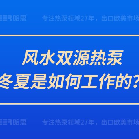 風(fēng)水雙源熱泵冬夏是如何工作的？