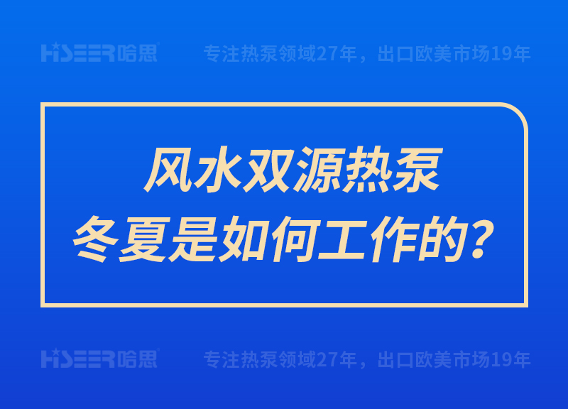 風(fēng)水雙源熱泵冬夏是如何工作的？