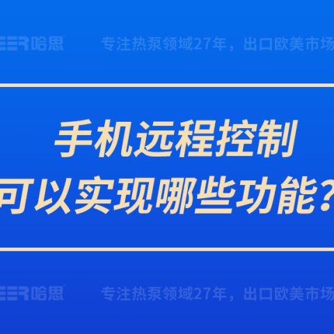 手機(jī)遠(yuǎn)程控制可以實(shí)現(xiàn)哪些功能？