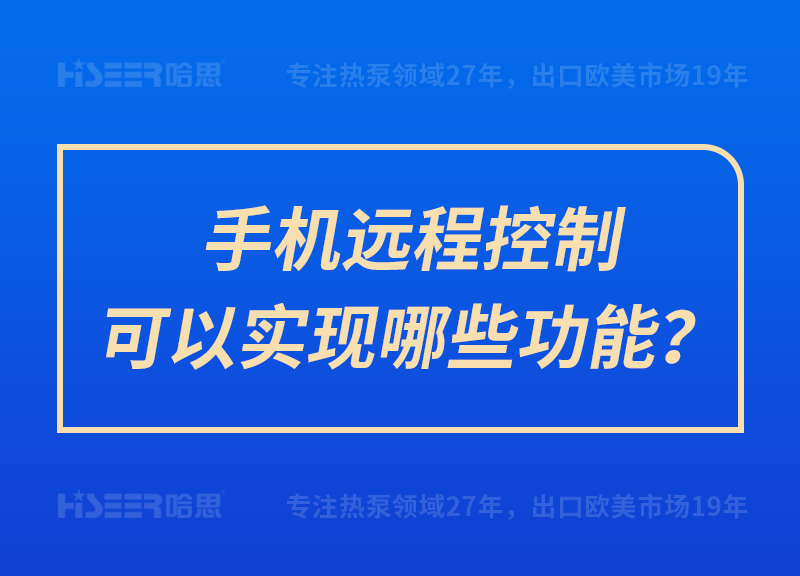 手機遠程控制可以實現哪些功能？