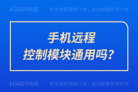 手機(jī)遠(yuǎn)程控制模塊通用嗎？