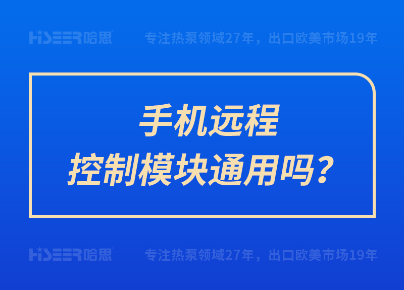 手機(jī)遠(yuǎn)程控制模塊通用嗎？